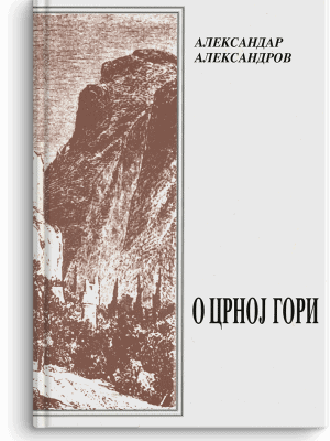 Aleksandar Aleksandrov: O Crnoj Gori