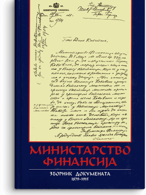 Ministarstvo finansija: zbornik dokumenata 1879-1915
