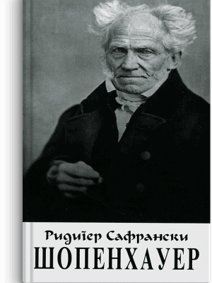 Ridiger Safranski: Šopenhauer – i divlje godine filozofije