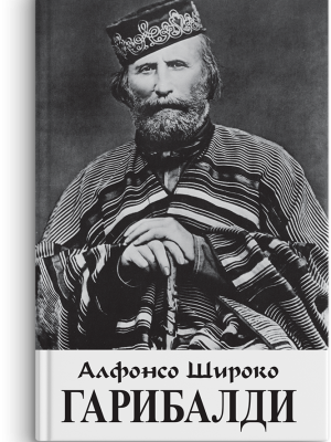 Alfonso Široko: Garibaldi — građanin sveta