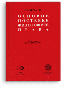 Džangir Abasovič Kerimov: Osnovne postavke filozofije prava