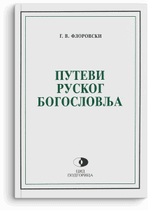 Georgije V. Florovski: Putevi ruskog bogoslovlja