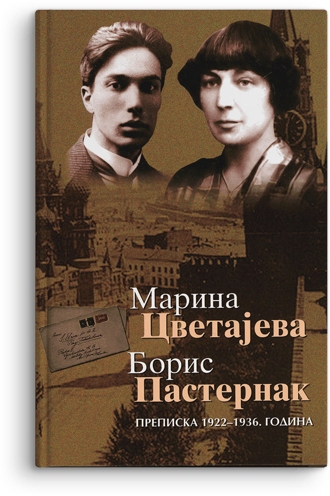 Marina Cvetajeva: Prepiska 1922–1936